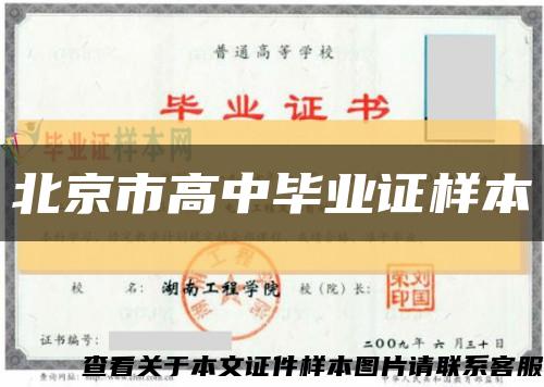 北京市高中毕业证样本缩略图