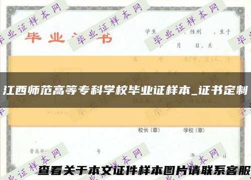 江西师范高等专科学校毕业证样本_证书定制缩略图