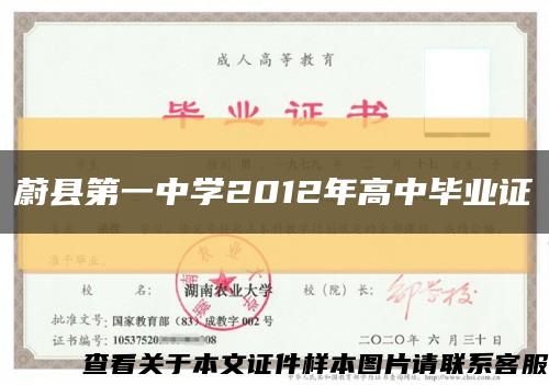 蔚县第一中学2012年高中毕业证缩略图