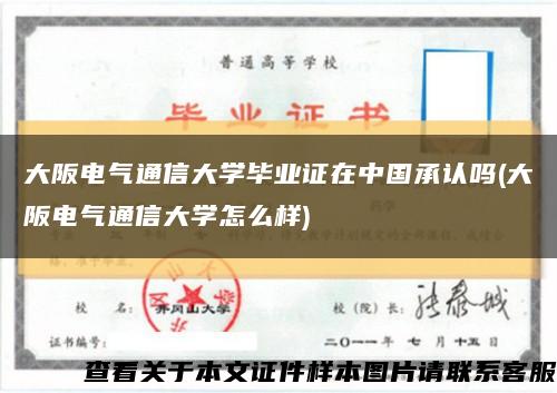 大阪电气通信大学毕业证在中国承认吗(大阪电气通信大学怎么样)缩略图