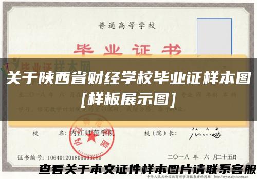 关于陕西省财经学校毕业证样本图
[样板展示图]缩略图