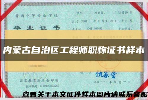 内蒙古自治区工程师职称证书样本缩略图