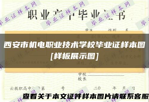 西安市机电职业技术学校毕业证样本图
[样板展示图]缩略图