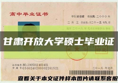 甘肃开放大学硕士毕业证缩略图