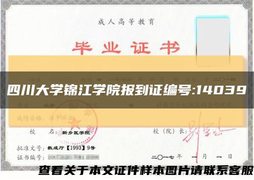 四川大学锦江学院报到证编号:14039缩略图