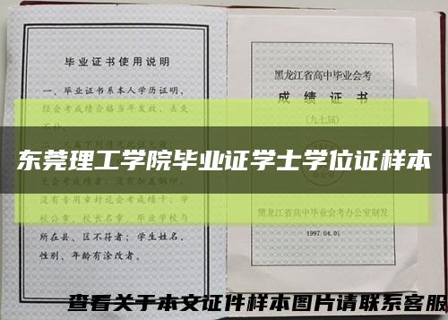 东莞理工学院毕业证学士学位证样本缩略图