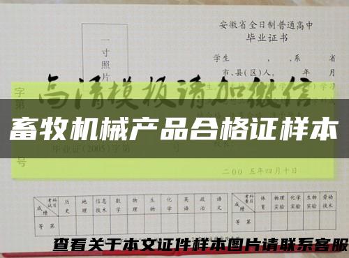 畜牧机械产品合格证样本缩略图