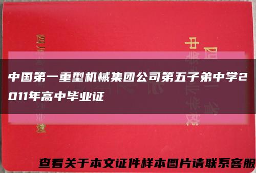 中国第一重型机械集团公司第五子弟中学2011年高中毕业证缩略图
