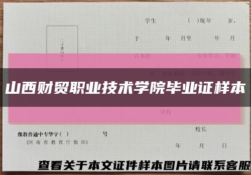 山西财贸职业技术学院毕业证样本缩略图