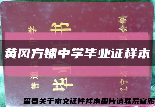 黄冈方铺中学毕业证样本缩略图
