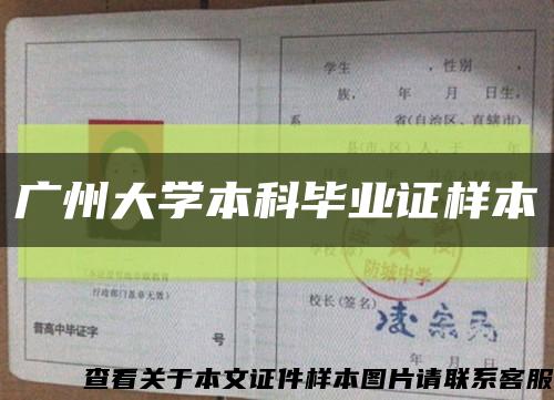 广州大学本科毕业证样本缩略图