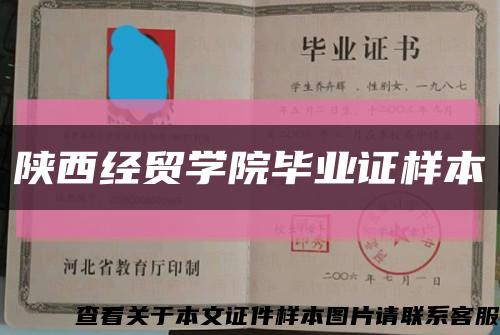 陕西经贸学院毕业证样本缩略图