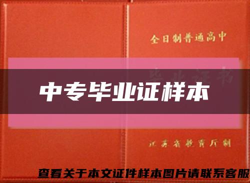 中专毕业证样本缩略图