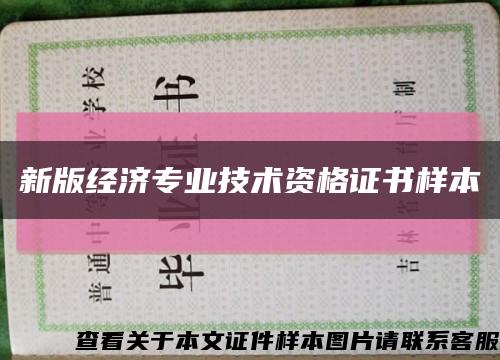 新版经济专业技术资格证书样本缩略图