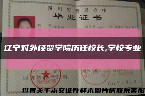 辽宁对外经贸学院历任校长,学校专业缩略图