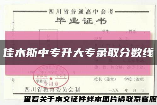 佳木斯中专升大专录取分数线缩略图