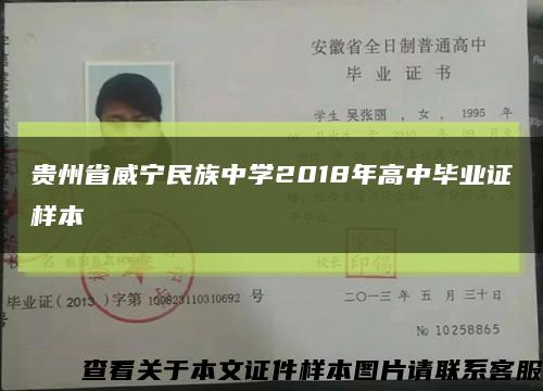 贵州省威宁民族中学2018年高中毕业证样本缩略图