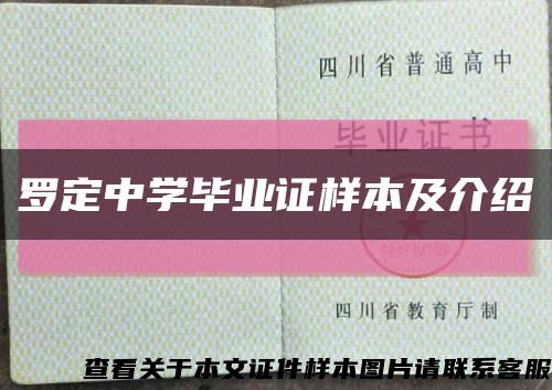 罗定中学毕业证样本及介绍缩略图