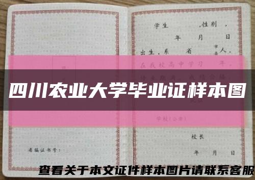 四川农业大学毕业证样本图缩略图