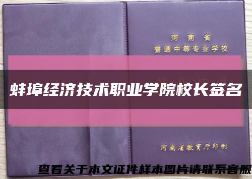 蚌埠经济技术职业学院校长签名缩略图