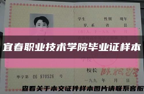 宜春职业技术学院毕业证样本缩略图