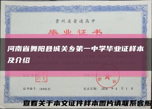 河南省舞阳县城关乡第一中学毕业证样本及介绍缩略图