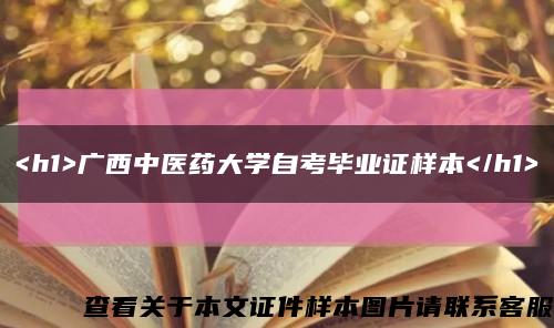 <h1>广西中医药大学自考毕业证样本</h1>缩略图