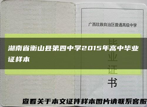 湖南省衡山县第四中学2015年高中毕业证样本缩略图