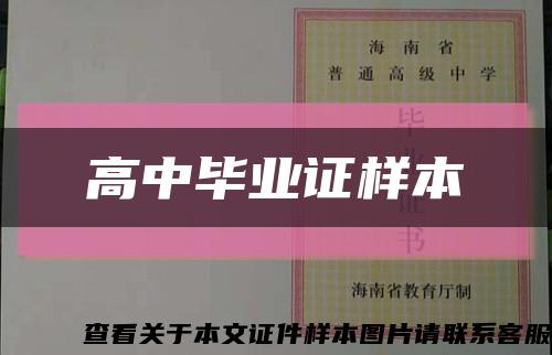 高中毕业证样本缩略图