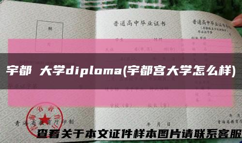 宇都宮大学diploma(宇都宫大学怎么样)缩略图