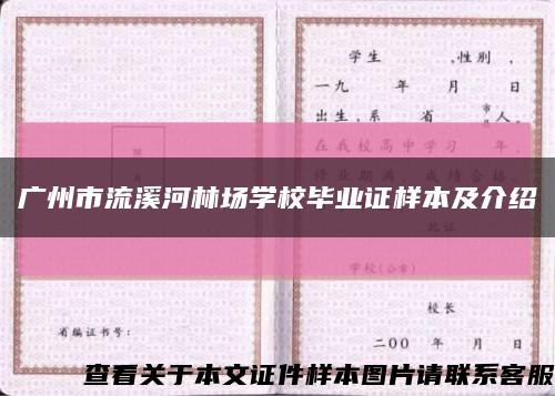 广州市流溪河林场学校毕业证样本及介绍缩略图