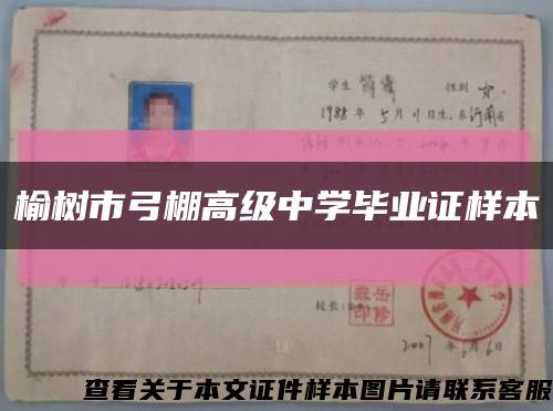 榆树市弓棚高级中学毕业证样本缩略图