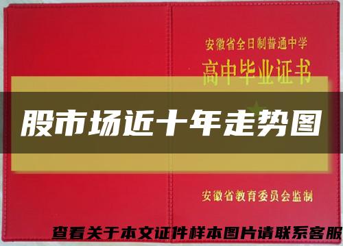 股市场近十年走势图缩略图