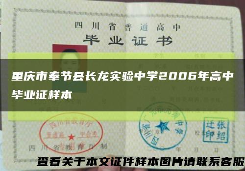 重庆市奉节县长龙实验中学2006年高中毕业证样本缩略图