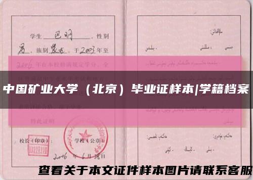 中国矿业大学（北京）毕业证样本|学籍档案缩略图