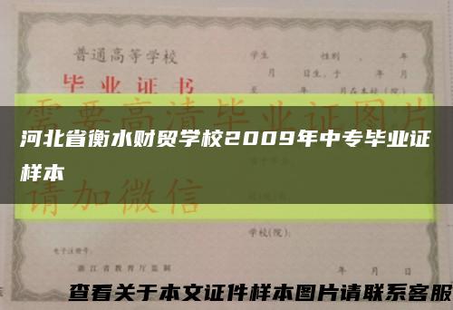 河北省衡水财贸学校2009年中专毕业证样本缩略图
