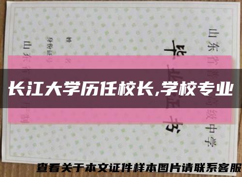 长江大学历任校长,学校专业缩略图