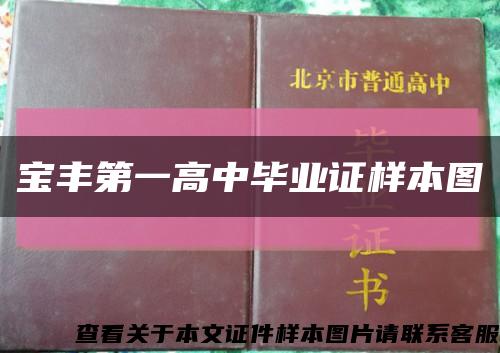 宝丰第一高中毕业证样本图缩略图