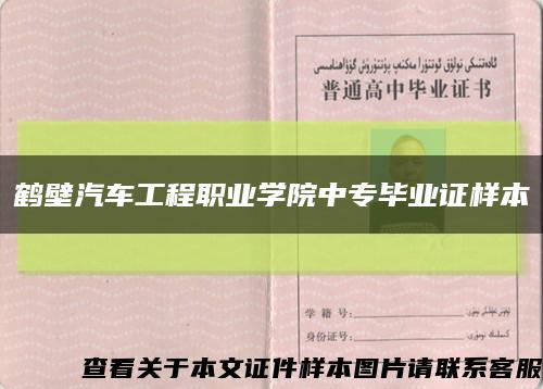 鹤壁汽车工程职业学院中专毕业证样本缩略图