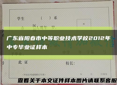 广东省阳春市中等职业技术学校2012年中专毕业证样本缩略图
