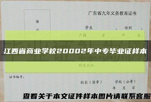 江西省商业学校20002年中专毕业证样本缩略图