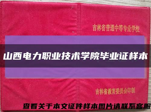 山西电力职业技术学院毕业证样本缩略图