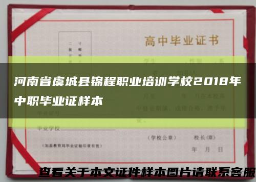 河南省虞城县锦程职业培训学校2018年中职毕业证样本缩略图