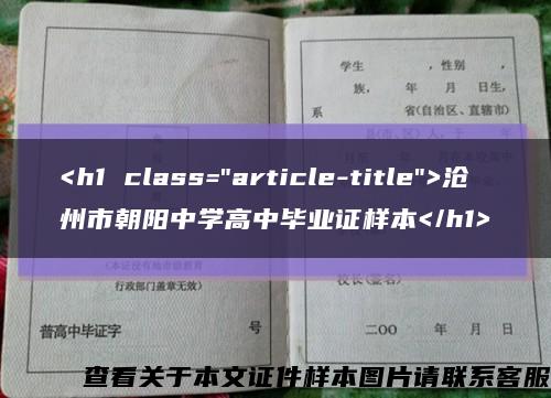 <h1 class="article-title">沧州市朝阳中学高中毕业证样本</h1>缩略图