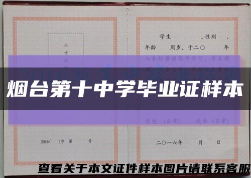 烟台第十中学毕业证样本缩略图