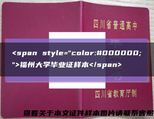 <span style="color:#000000;">福州大学毕业证样本</span>缩略图