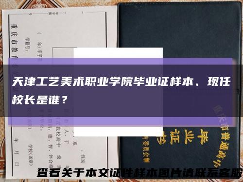 天津工艺美术职业学院毕业证样本、现任校长是谁？缩略图