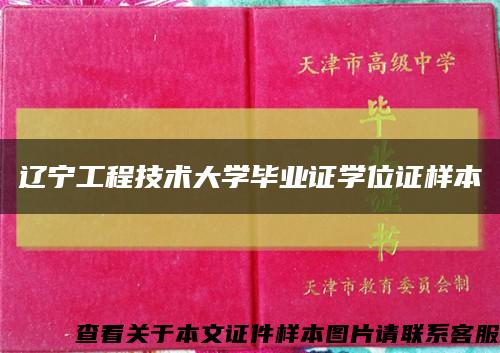 辽宁工程技术大学毕业证学位证样本缩略图