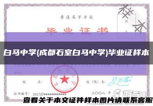 白马中学(成都石室白马中学)毕业证样本缩略图