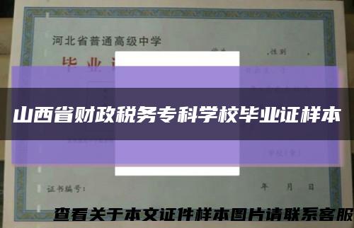 山西省财政税务专科学校毕业证样本缩略图